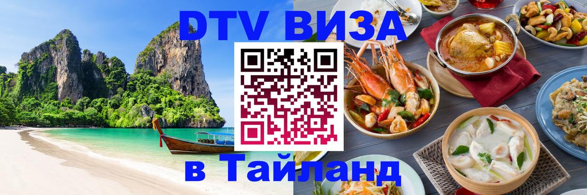 DTV виза Тайланд 