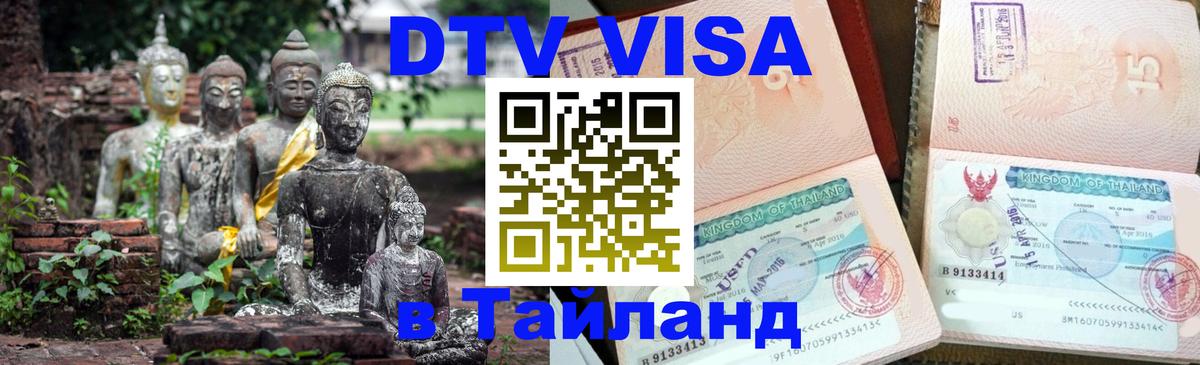 DTV Visa Тайланд купить Самара 